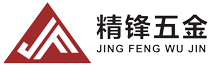 东莞市精锋五金制品有限公司